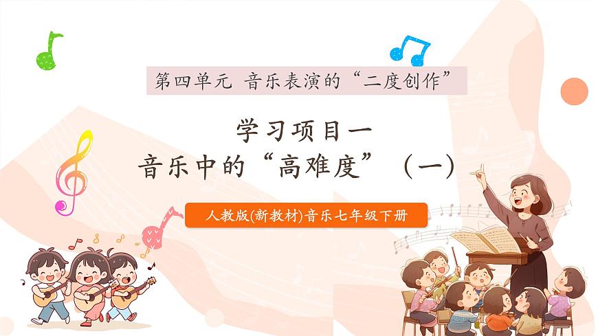人音版七下第四单元音乐表演的“二度创作”项目一第1页