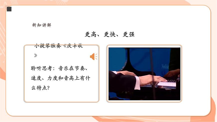 人音版七下第四单元音乐表演的“二度创作”项目一第5页