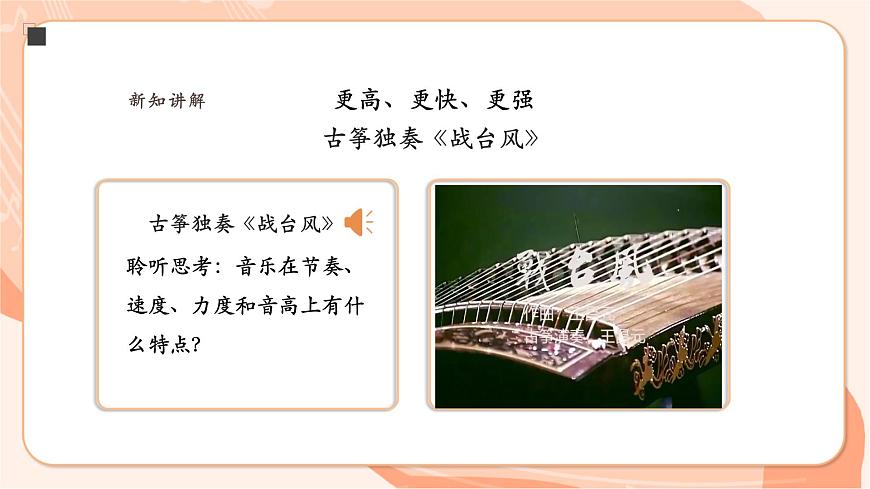 人音版七下第四单元音乐表演的“二度创作”项目一第7页