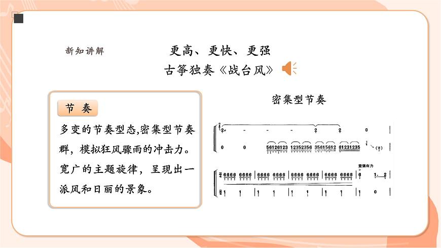 人音版七下第四单元音乐表演的“二度创作”项目一第8页