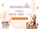 【核心素養(yǎng)公開課】人教版七年級下冊音樂第4單元項目一《音樂中的“高難度”》（課件+同步教案+素材）
