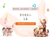 【核心素養(yǎng)公開課】人教版七年級下冊音樂第4單元項目二 音樂表演的 “二度創(chuàng)作”-《大魚》（課件+同步教案+素材）
