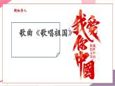 【新教材核心素養(yǎng)】人音版音樂七年級上冊第1單元《歌唱祖國》（教學課件+同步教案+素材）