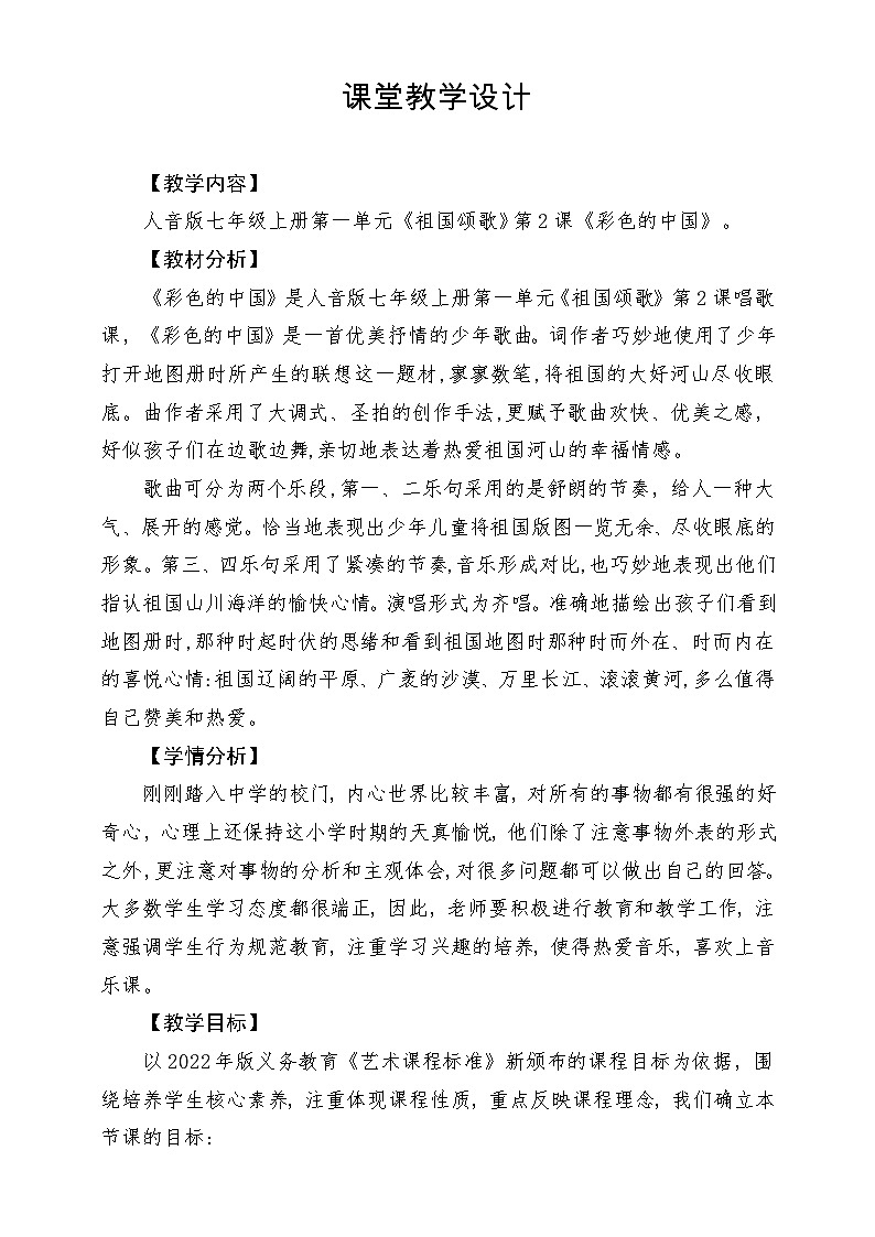 【新版教材】中学-音乐-人音版-七年级下册-《彩色的中国》-课堂教学设计第1页