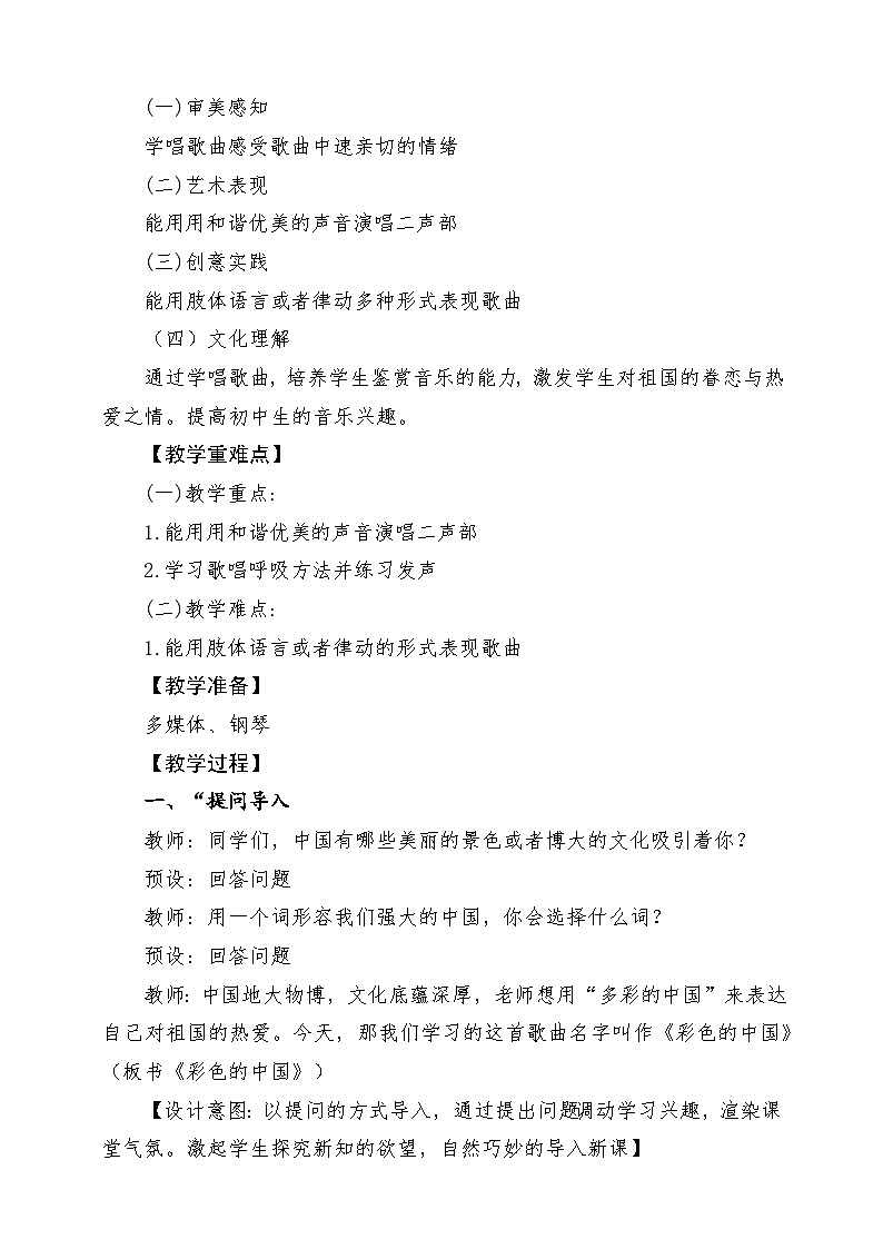 【新版教材】中学-音乐-人音版-七年级下册-《彩色的中国》-课堂教学设计第2页