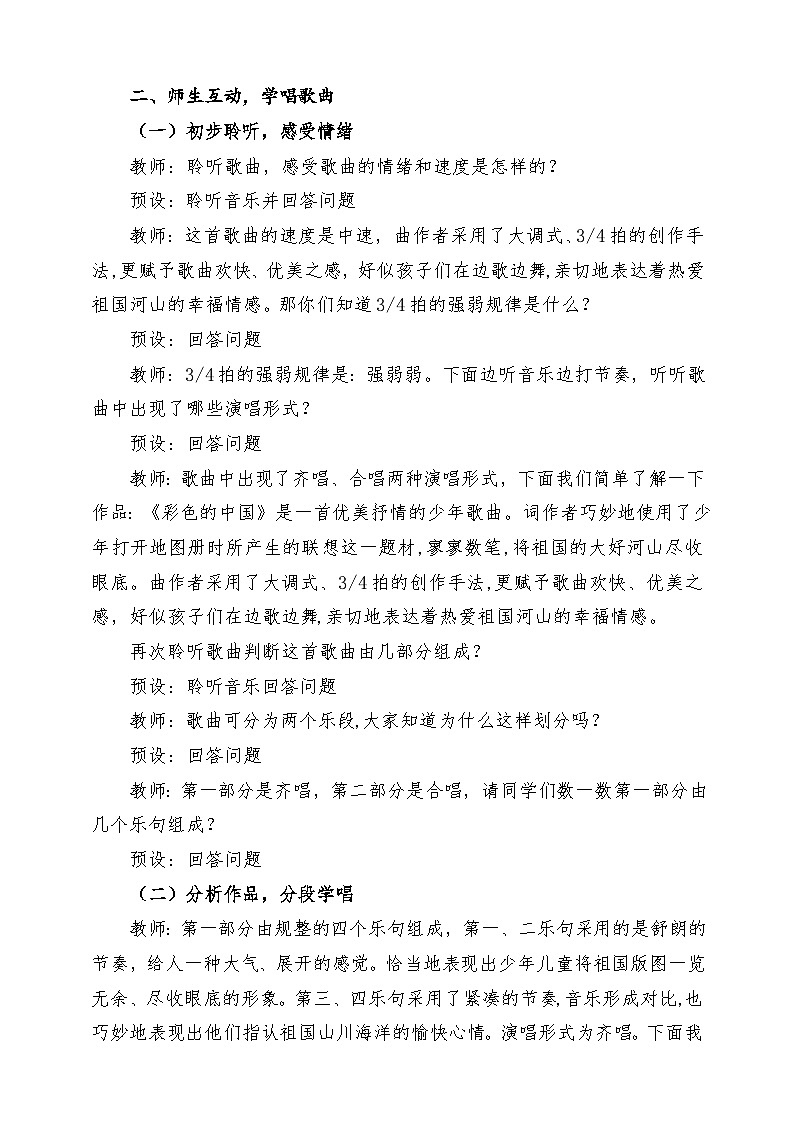 【新版教材】中学-音乐-人音版-七年级下册-《彩色的中国》-课堂教学设计第3页