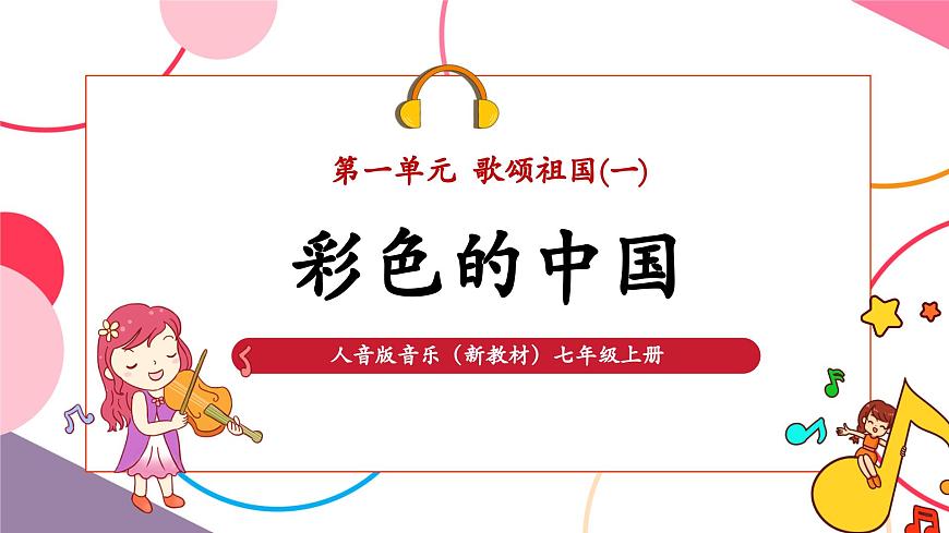 【新版教材】中学-音乐-人音版-七年级下册-《彩色的中国》-课件第1页