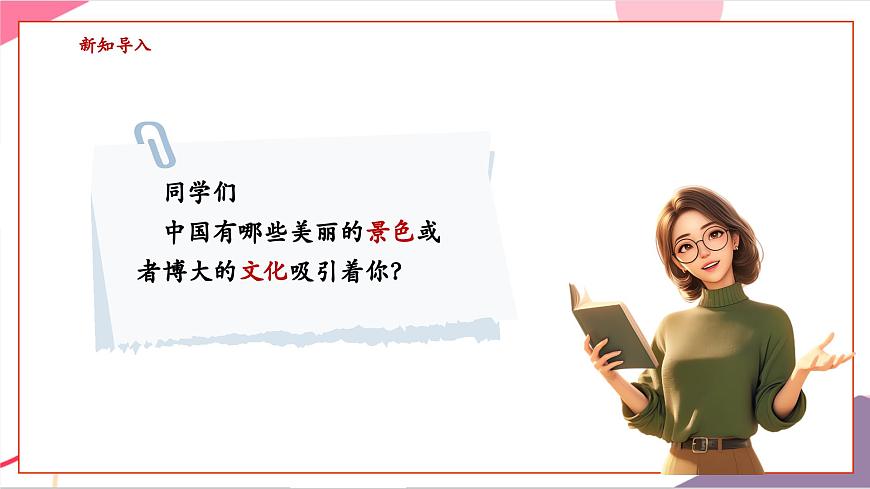 【新版教材】中学-音乐-人音版-七年级下册-《彩色的中国》-课件第3页