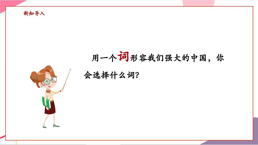 【新版教材】中学-音乐-人音版-七年级下册-《彩色的中国》-课件第4页