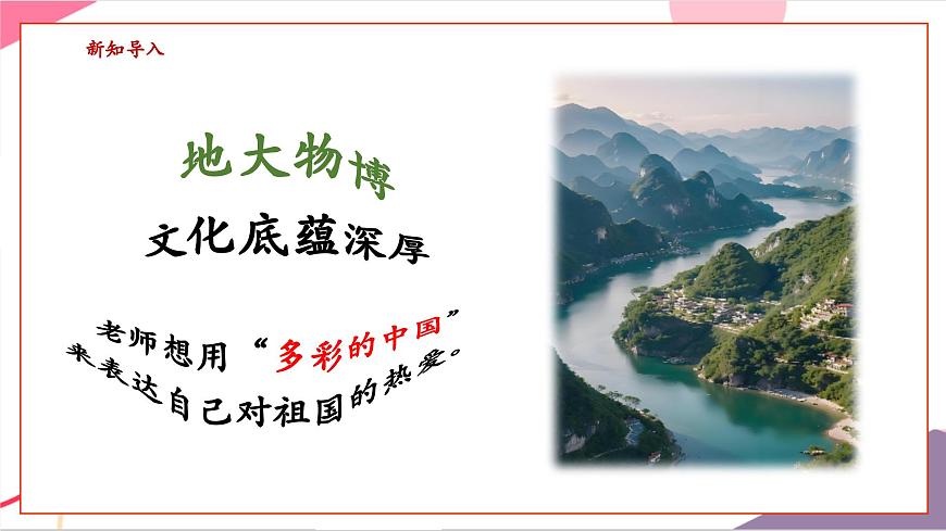 【新版教材】中学-音乐-人音版-七年级下册-《彩色的中国》-课件第5页