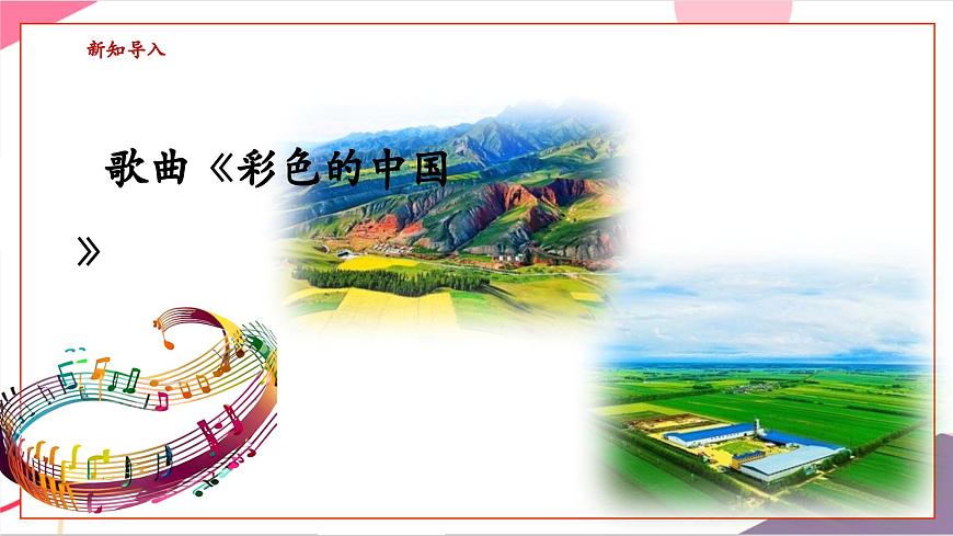 【新版教材】中学-音乐-人音版-七年级下册-《彩色的中国》-课件第6页