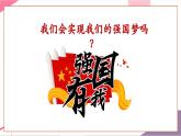 【新教材核心素養(yǎng)】人音版音樂七年級上冊第1單元《走向復(fù)興》（教學課件+同步教案+素材）