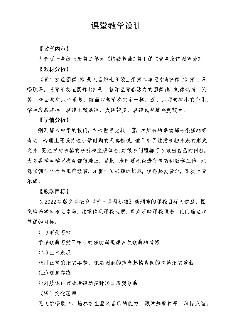 【新版教材】中学-音乐-人音版-七年级下册-《青年友谊圆舞曲》-课堂教学设计第1页