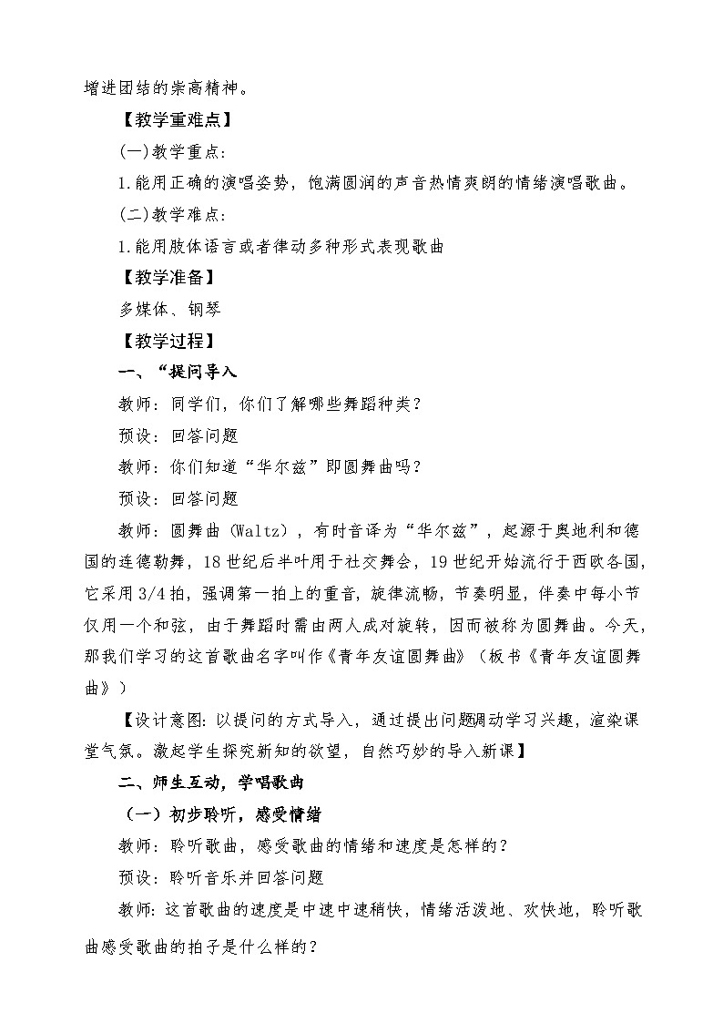 【新版教材】中学-音乐-人音版-七年级下册-《青年友谊圆舞曲》-课堂教学设计第2页