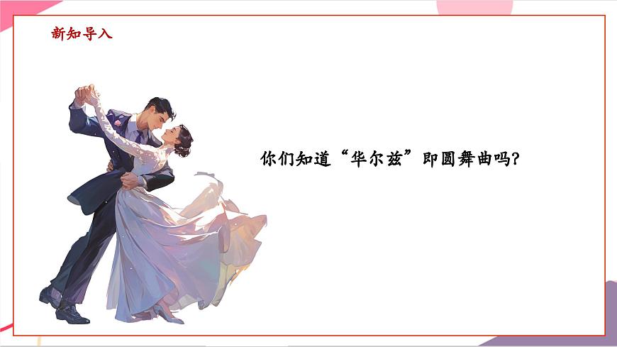 【新版教材】中学-音乐-人音版-七年级下册-《青年友谊圆舞曲》-课件第4页