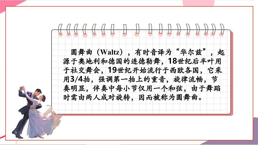 【新版教材】中学-音乐-人音版-七年级下册-《青年友谊圆舞曲》-课件第5页