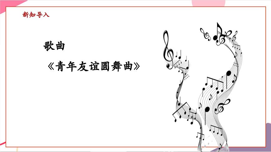 【新版教材】中学-音乐-人音版-七年级下册-《青年友谊圆舞曲》-课件第6页