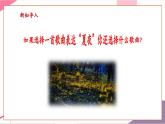 【新教材核心素養(yǎng)】人音版音樂(lè)七年級(jí)上冊(cè)第2單元《夏夜圓舞曲》（教學(xué)課件+同步教案+素材）