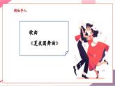 【新教材核心素養(yǎng)】人音版音樂(lè)七年級(jí)上冊(cè)第2單元《夏夜圓舞曲》（教學(xué)課件+同步教案+素材）