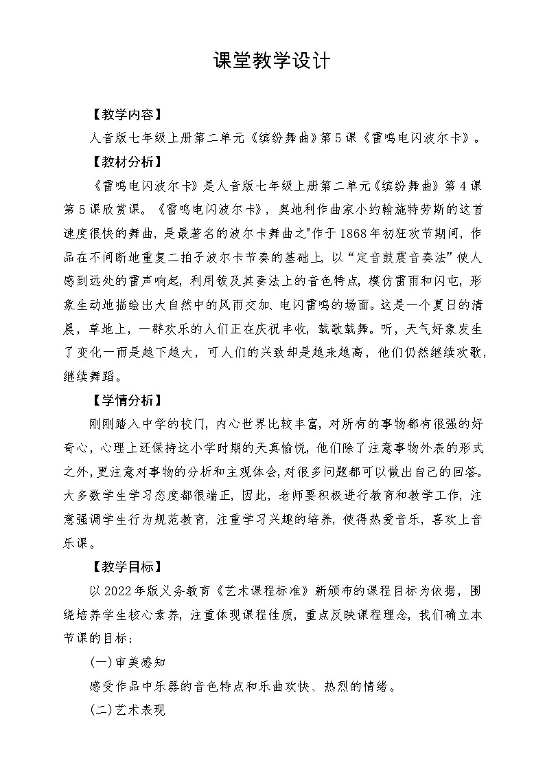【新版教材】中学-音乐-人音版-七年级下册-《雷鸣电闪波尔卡》-课堂教学设计第1页
