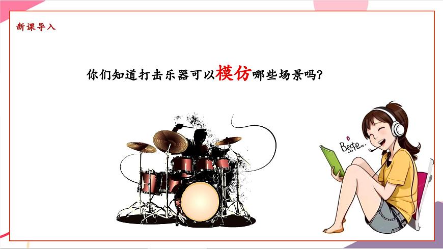 【新版教材】中学-音乐-人音版-七年级下册-《雷鸣电闪波尔卡》-课件第5页