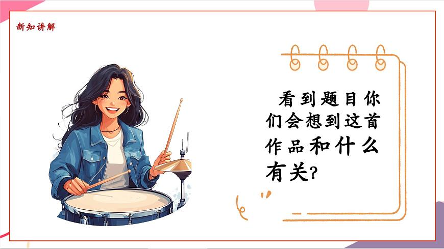 【新版教材】中学-音乐-人音版-七年级下册-《雷鸣电闪波尔卡》-课件第7页