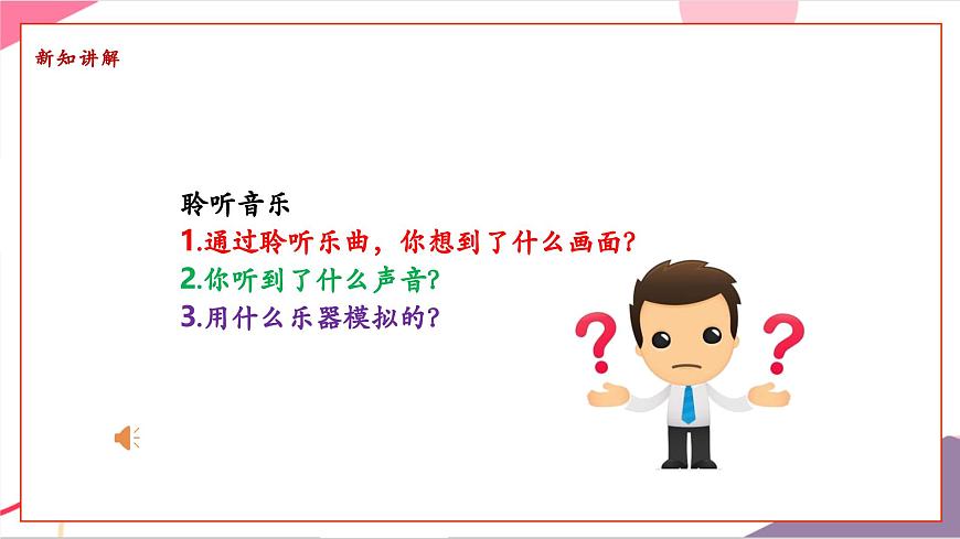 【新版教材】中学-音乐-人音版-七年级下册-《雷鸣电闪波尔卡》-课件第8页