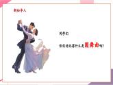 【新教材核心素養(yǎng)】人音版音樂(lè)七年級(jí)上冊(cè)第2單元《第二圓舞曲》（教學(xué)課件+同步教案+素材）