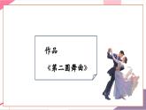 【新教材核心素養(yǎng)】人音版音樂(lè)七年級(jí)上冊(cè)第2單元《第二圓舞曲》（教學(xué)課件+同步教案+素材）