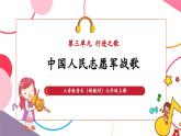 【新教材核心素養(yǎng)】人音版音樂七年級上冊第3單元《中國人民志愿軍戰(zhàn)歌》（教學(xué)課件+同步教案+素材）