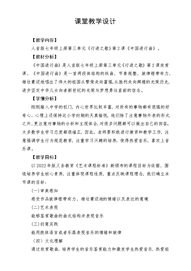 【新版教材】中学-音乐-人音版-七年级下册《中国进行曲》-课堂教学设计第1页
