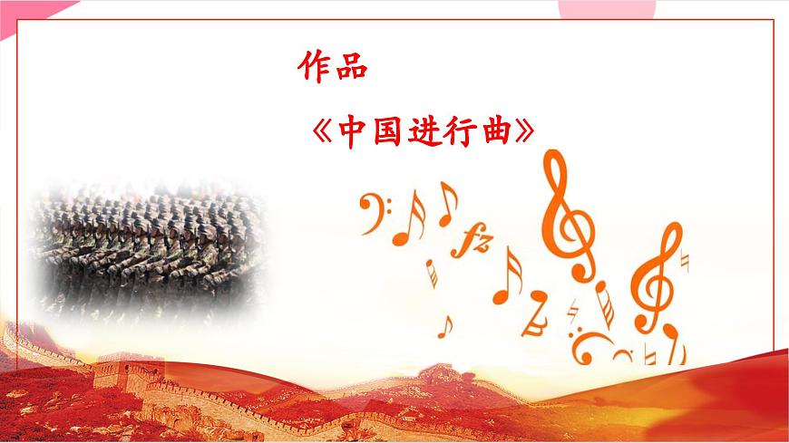 【新版教材】中学-音乐-人音版-七年级下册《中国进行曲》-课件第6页