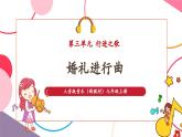 【新教材核心素養(yǎng)】人音版音樂七年級上冊第3單元《婚禮進行曲》（教學(xué)課件+同步教案+素材）