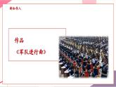 【新教材核心素養(yǎng)】人音版音樂七年級上冊第3單元《軍隊進(jìn)行曲》（教學(xué)課件+同步教案+素材）