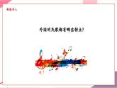 【新教材核心素養(yǎng)】人音版音樂(lè)七年級(jí)上冊(cè)第4單元《阿里郎》（教學(xué)課件+同步教案+素材）