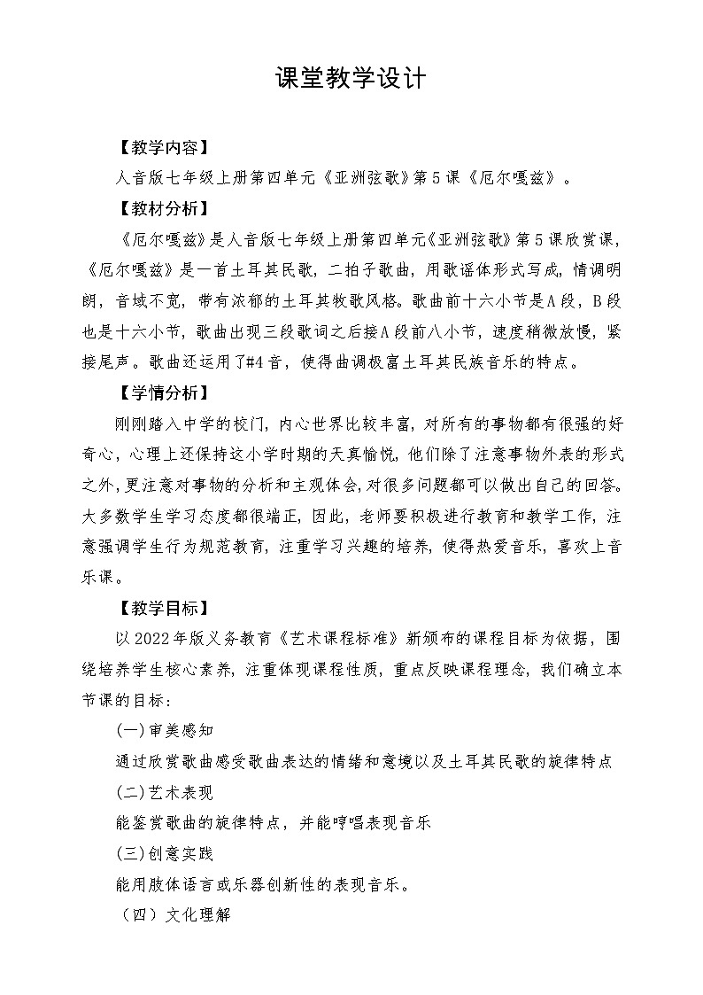 【新版教材】中学-音乐-人音版-七年级下册-《厄尔嘎兹》-课堂教学设计第1页