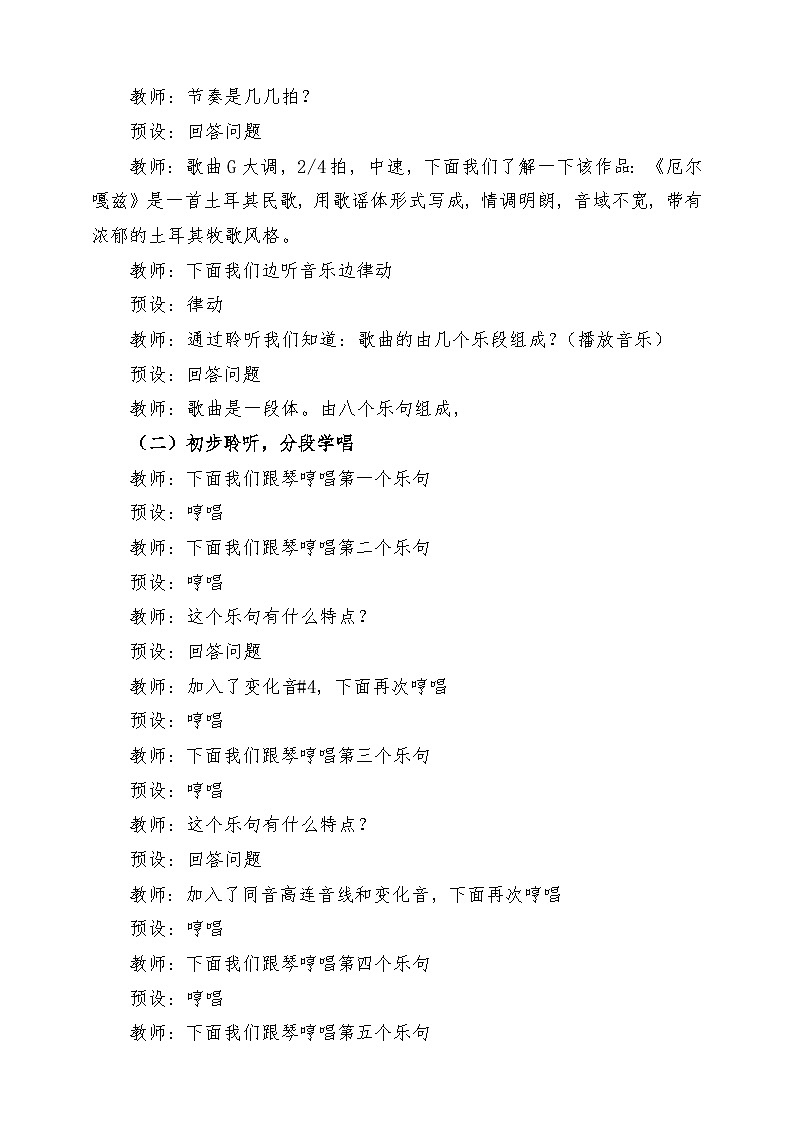 【新版教材】中学-音乐-人音版-七年级下册-《厄尔嘎兹》-课堂教学设计第3页