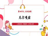 【新教材核心素養(yǎng)】人音版音樂七年級上冊第4單元《厄爾嘎茲》（教學(xué)課件+同步教案+素材）