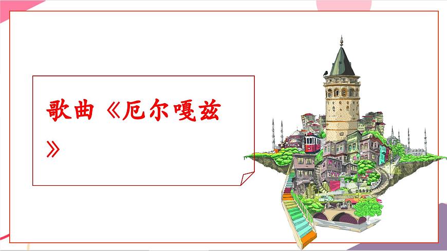 【新版教材】中学-音乐-人音版-七年级下册-《厄尔嘎兹》-课件第6页