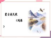 【新教材核心素養(yǎng)】人音版音樂七年級上冊第5單元《鴻雁》（教學(xué)課件+同步教案+素材）
