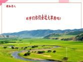 【新教材核心素養(yǎng)】人音版音樂(lè)七年級(jí)上冊(cè)第5單元《遼闊的草原》（教學(xué)課件+同步教案+素材）
