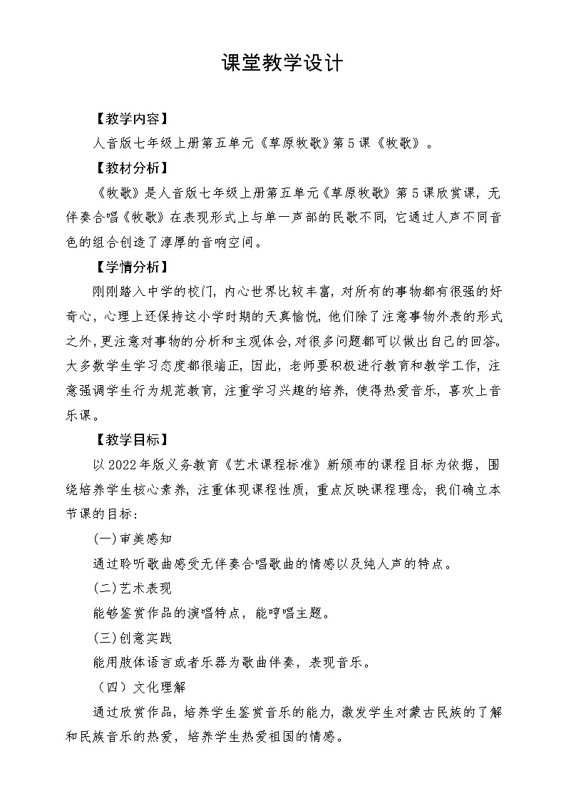 【新版教材】中学-音乐-人音版-七年级上册-《牧歌》-课堂教学设计第1页