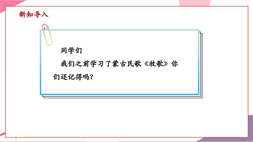 【新版教材】中学-音乐-人音版-七年级上册-《牧歌》-课件第3页