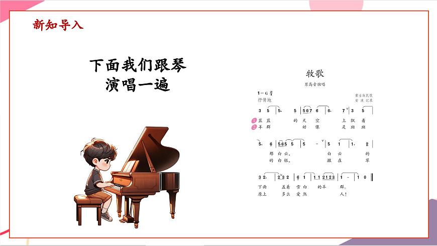 【新版教材】中学-音乐-人音版-七年级上册-《牧歌》-课件第4页