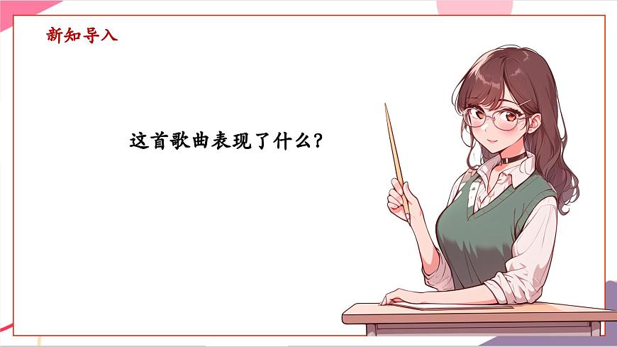 【新版教材】中学-音乐-人音版-七年级上册-《牧歌》-课件第5页