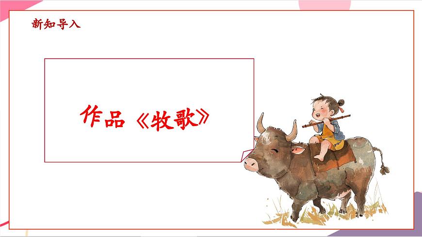 【新版教材】中学-音乐-人音版-七年级上册-《牧歌》-课件第6页