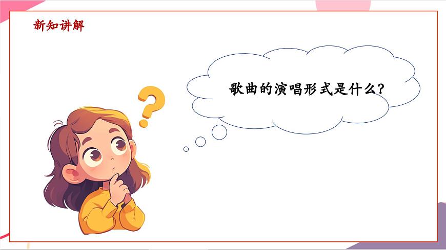 【新版教材】中学-音乐-人音版-七年级上册-《牧歌》-课件第8页