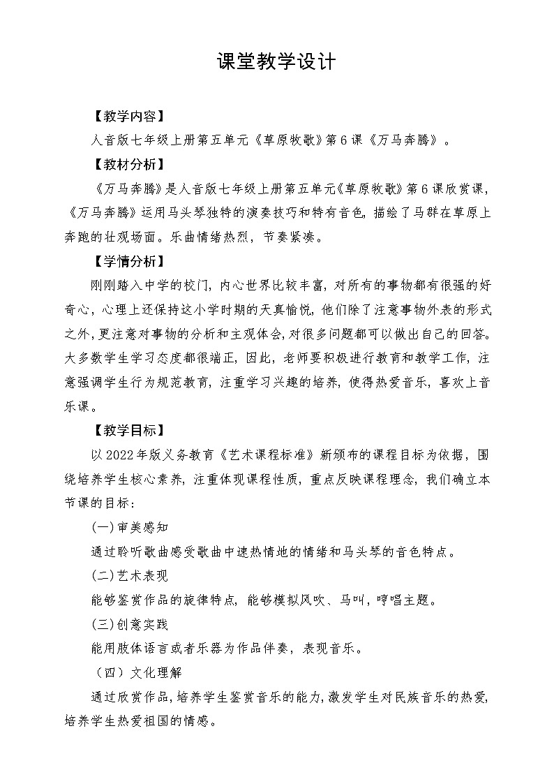 【新版教材】中学-音乐-人音版-七年级上册-《万马奔腾》-课堂教学设计第1页
