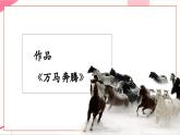 【新教材核心素養(yǎng)】人音版音樂(lè)七年級(jí)上冊(cè)第5單元《萬(wàn)馬奔騰》（教學(xué)課件+同步教案+素材）