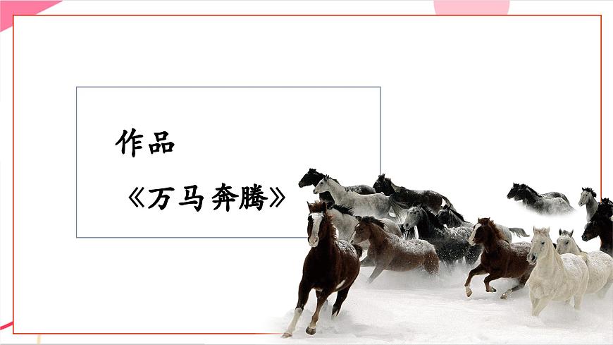 【新版教材】中学-音乐-人音版-七年级上册-《万马奔腾》-课件第5页